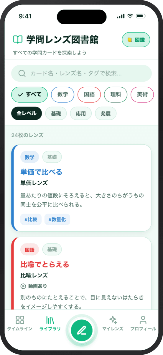 学問レンズ アプリ：科目ごとにカードを閲覧できる「学問レンズ図書館」画面
